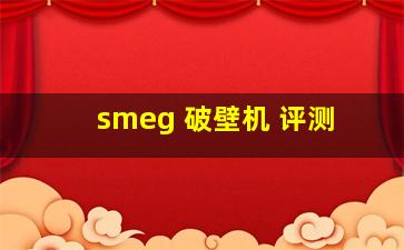 smeg 破壁机 评测